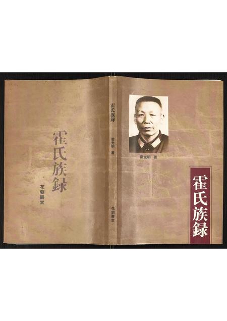 山西霍氏-霍氏族录.pdf电子版缩略图