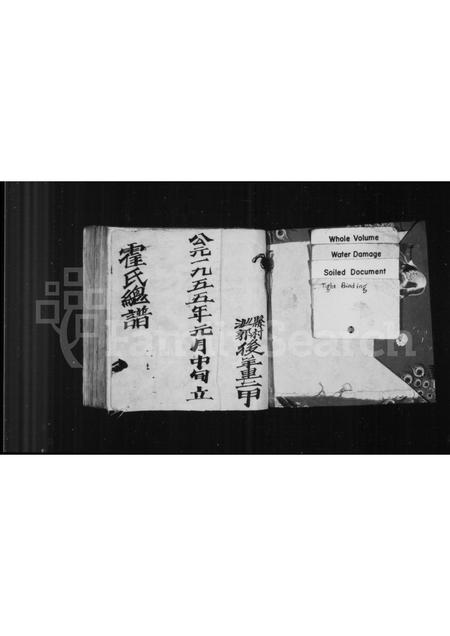 山西霍氏-霍氏总谱(别名：霍氏四门家谱).pdf电子版预览图1