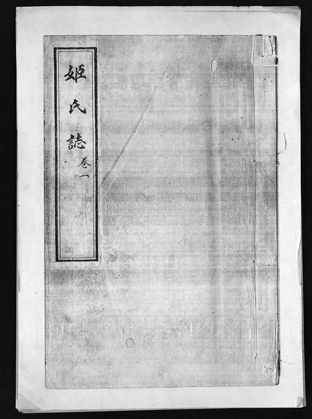 山东姬氏-姬氏志 [8卷](别名：Ji Shi Zhi).pdf电子版预览图1