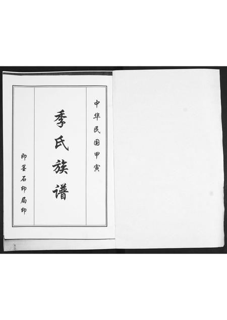 山东季氏-季氏族谱.pdf电子版预览图1