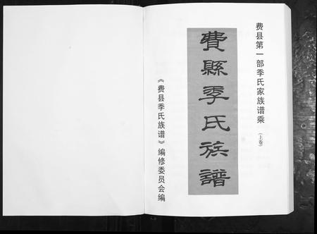 山东季氏-费县季氏族谱[2卷].pdf电子版预览图1