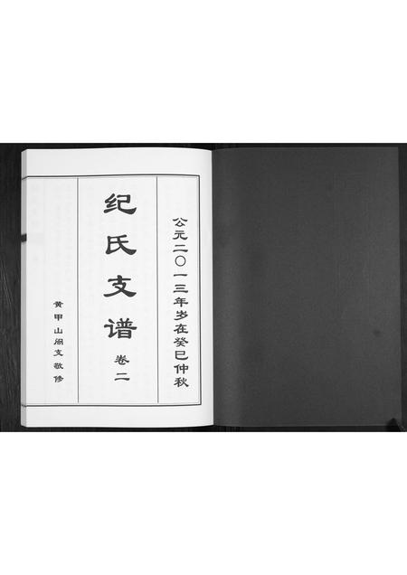 山东纪氏-纪氏支谱[2卷].pdf电子版预览图1