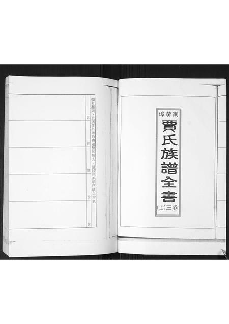 山东贾氏-南黄埠贾氏族谱[全书5卷].pdf电子版预览图1