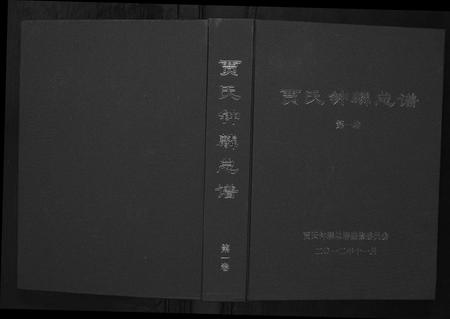 山东贾氏-贾氏钟麟总谱[6卷].pdf电子版缩略图