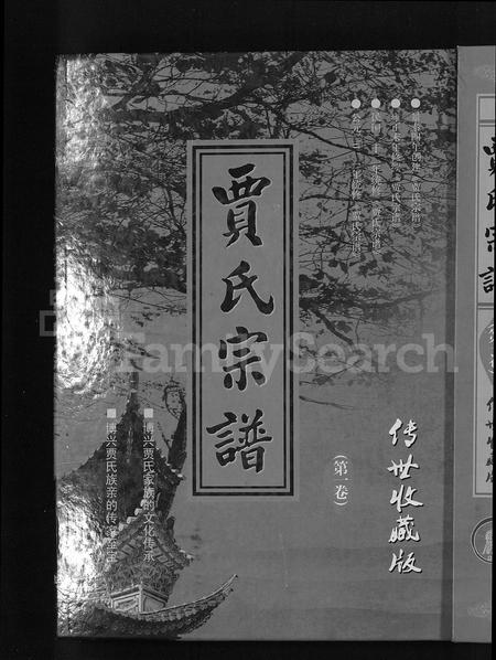 山东贾氏-贾氏宗谱 [4卷](别名：博兴贾氏宗谱).pdf电子版缩略图