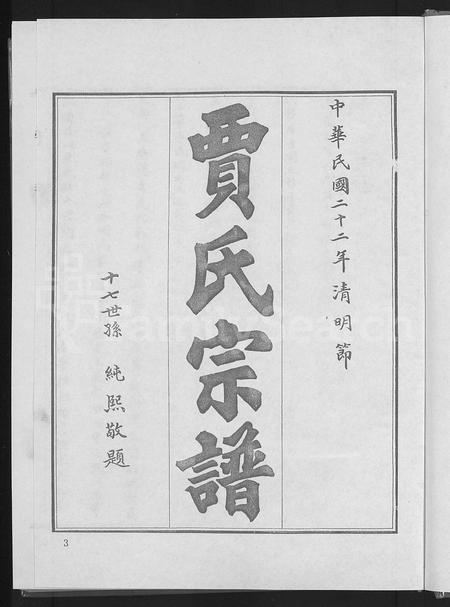 山东贾氏-贾氏宗谱 [4卷](别名：博兴贾氏宗谱).pdf电子版预览图5