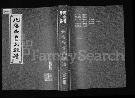 河北贾氏-北店头贾氏族谱(别名：河北省唐县北店头贾氏族谱).pdf电子版缩略图