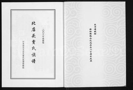 河北贾氏-北店头贾氏族谱(别名：河北省唐县北店头贾氏族谱).pdf电子版预览图1