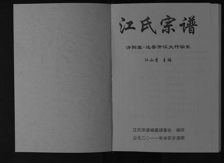 四川江氏-江氏宗谱[不分卷].pdf电子版预览图1