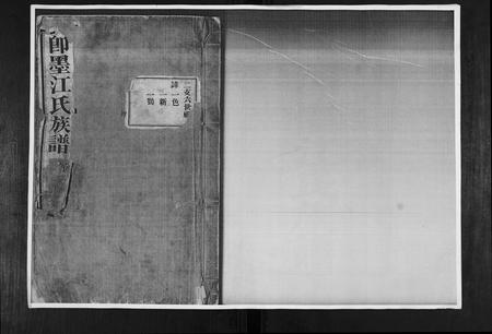 山东江氏-即墨江氏族谱[12卷].pdf电子版缩略图