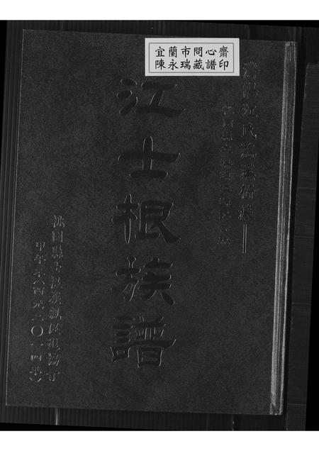 山东江氏-济阳江氏鸿溪衍派 江士根族谱.pdf电子版缩略图