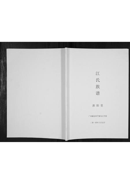 广西江氏-江氏族谱[不分卷].pdf电子版缩略图