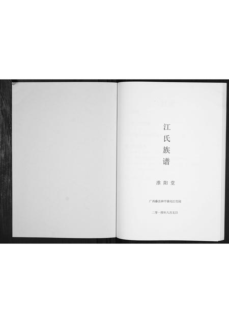 广西江氏-江氏族谱[不分卷].pdf电子版预览图1