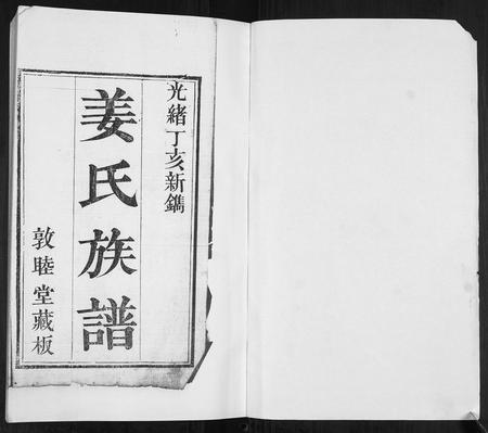 山东姜氏-姜氏族谱[12卷].pdf电子版预览图1