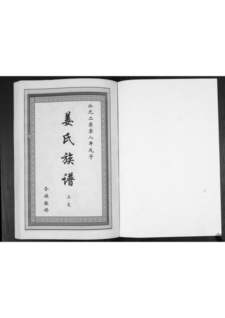 山东姜氏-姜氏族谱[2卷].pdf电子版预览图1