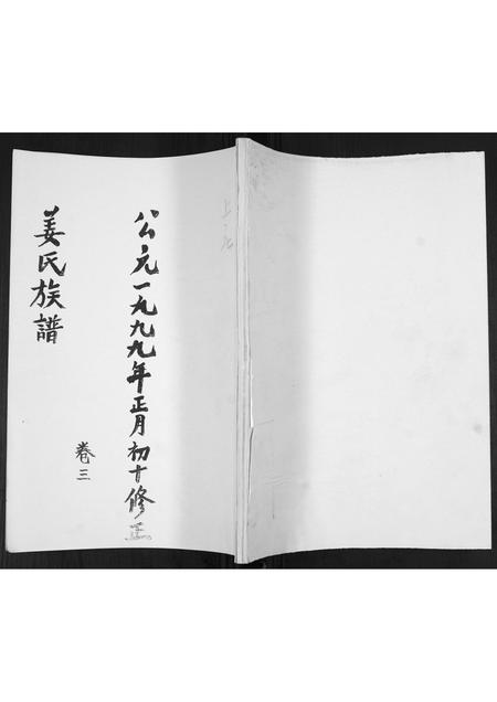 山东姜氏-姜氏族谱[3卷].pdf电子版缩略图