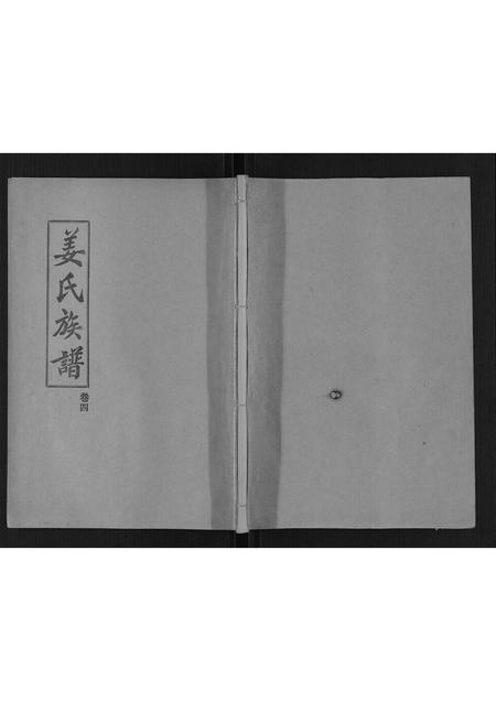 山东姜氏-姜氏族谱[4卷].pdf电子版缩略图