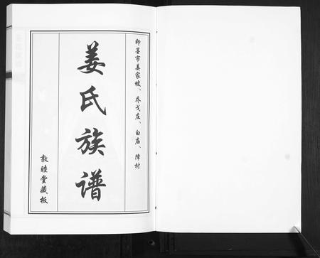 山东姜氏-姜氏族谱[8卷].pdf电子版预览图1