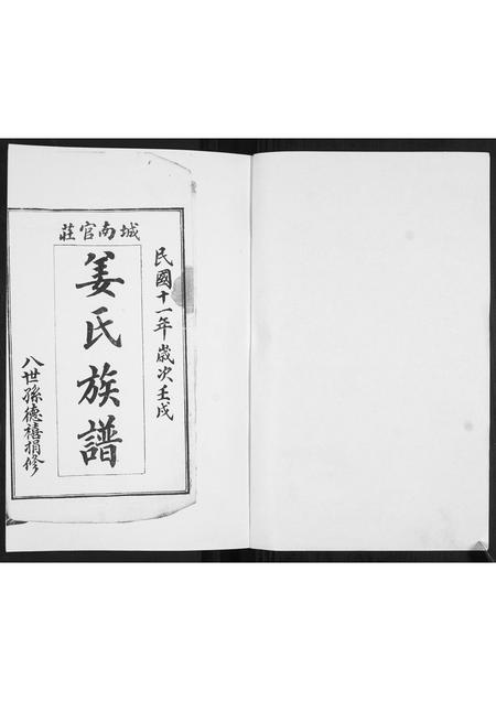 山东姜氏-姜氏族谱[不分卷].pdf电子版预览图1