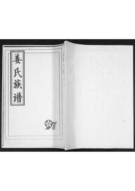 山东姜氏-姜氏族谱[不分卷].pdf电子版缩略图