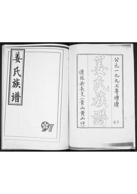 山东姜氏-姜氏族谱[不分卷].pdf电子版预览图1