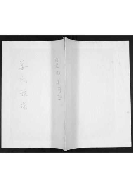 山东姜氏-姜氏族谱[不分卷].pdf电子版缩略图