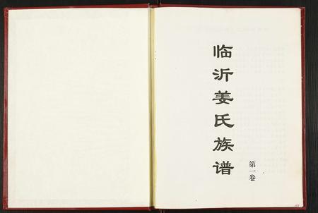 山东姜氏-临沂姜氏族谱.pdf电子版预览图1