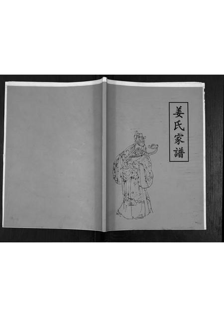 辽宁姜氏-姜氏家谱.pdf电子版缩略图