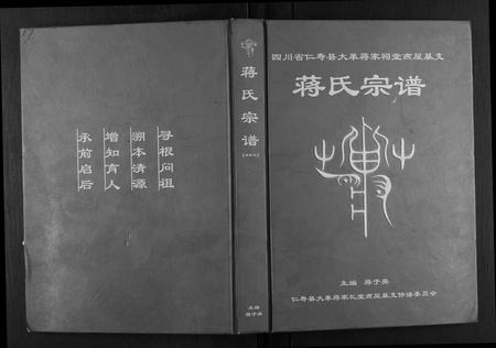 四川蒋氏-四川仁寿县大革蒋家祠燕屋基支蒋氏宗谱.pdf电子版缩略图