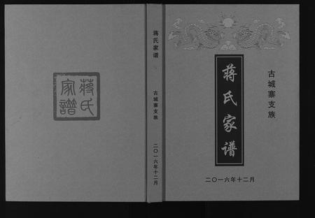 四川蒋氏-蒋氏家谱[不分卷].pdf电子版缩略图