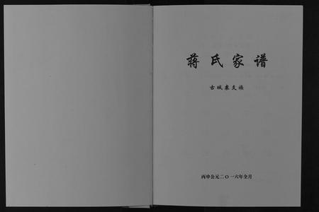 四川蒋氏-蒋氏家谱[不分卷].pdf电子版预览图1