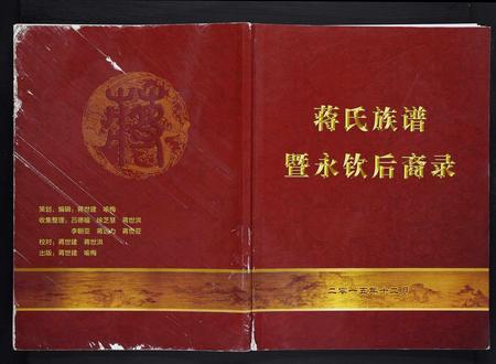 四川蒋氏-蒋氏族谱暨永钦后裔录.pdf电子版缩略图