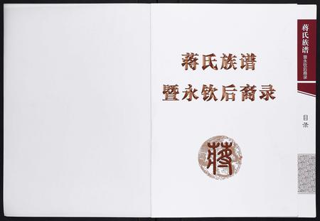 四川蒋氏-蒋氏族谱暨永钦后裔录.pdf电子版预览图1