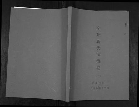 广西蒋氏-全州蒋氏源流[5册].pdf电子版缩略图