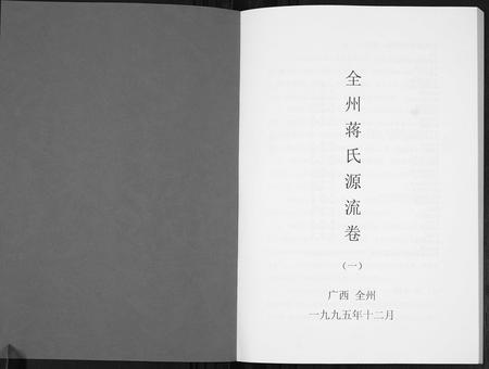 广西蒋氏-全州蒋氏源流[5册].pdf电子版预览图1