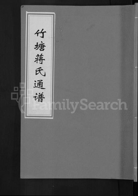 广西蒋氏-竹塘蒋氏通谱 [26卷](别名：竹塘蒋氏续修族谱).pdf电子版缩略图