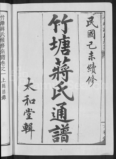 广西蒋氏-竹塘蒋氏通谱 [26卷](别名：竹塘蒋氏续修族谱).pdf电子版预览图4