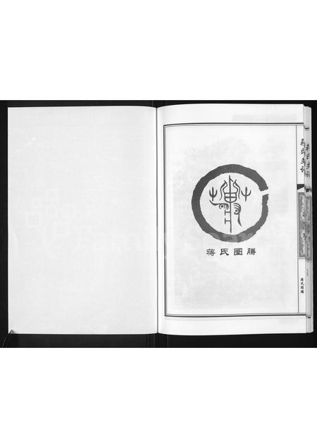 黑龙江蒋氏-绥棱蒋氏支谱(别名：蒋氏支谱).pdf电子版预览图1