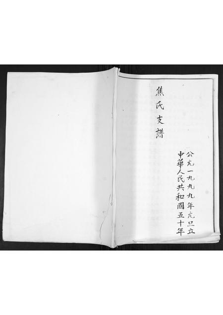 山东焦氏-焦氏支谱.pdf电子版缩略图