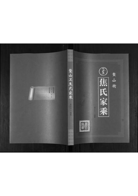 山东焦氏-鳌山卫焦氏族谱.pdf电子版缩略图