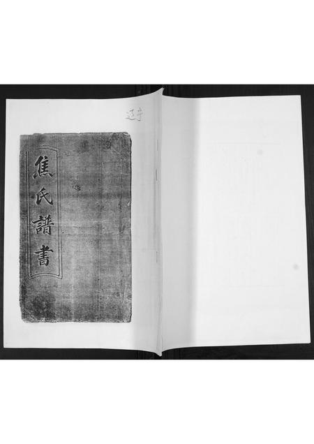 辽宁焦氏-焦氏谱书.pdf电子版缩略图