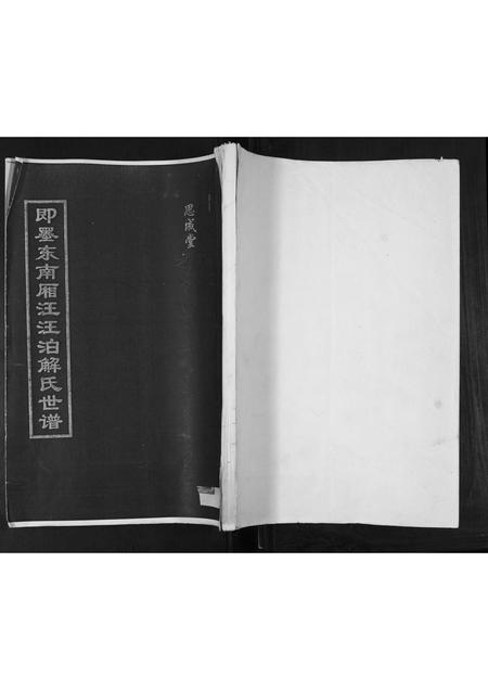 山东解氏-即墨东南厢汪汪泊解氏世谱.pdf电子版缩略图