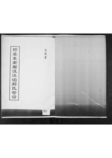 山东解氏-即墨东南厢汪汪泊解氏世谱.pdf电子版预览图1