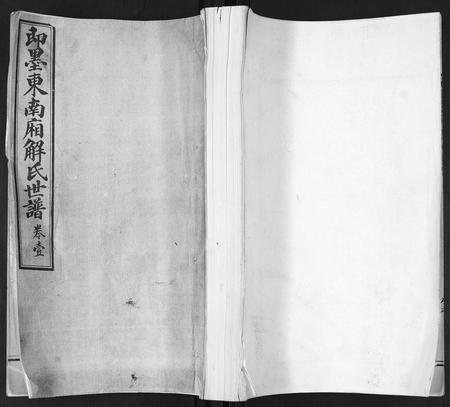 山东解氏-即墨东南厢解氏世谱.pdf电子版缩略图