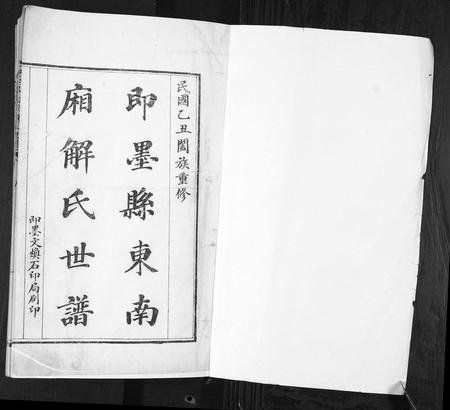 山东解氏-即墨东南厢解氏世谱.pdf电子版预览图1
