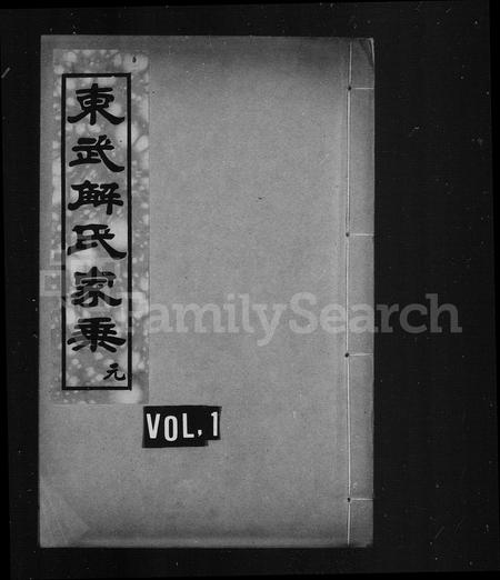 山东解氏-东武解氏家乘 [4卷](别名：解氏家乘).pdf电子版缩略图