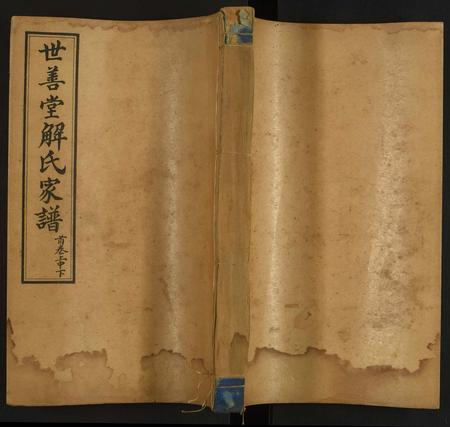 山东解氏-解氏家谱.pdf电子版缩略图