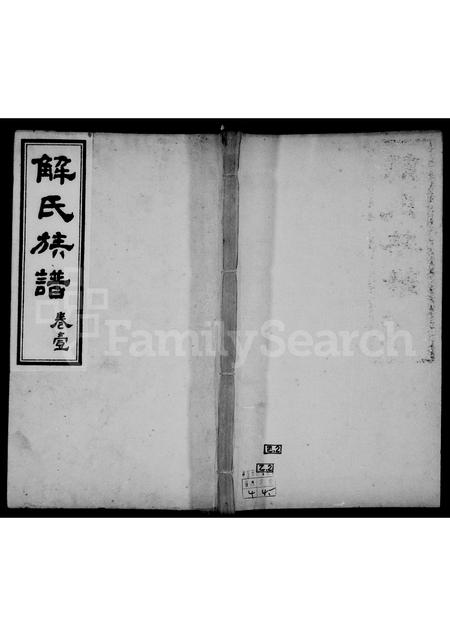 河北解氏-解氏族谱 [4卷].pdf电子版缩略图