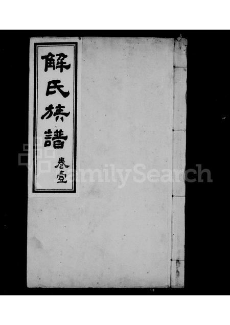 河北解氏-解氏族谱 [4卷].pdf电子版预览图1