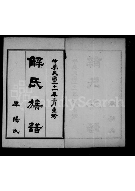 河北解氏-解氏族谱 [4卷].pdf电子版预览图2